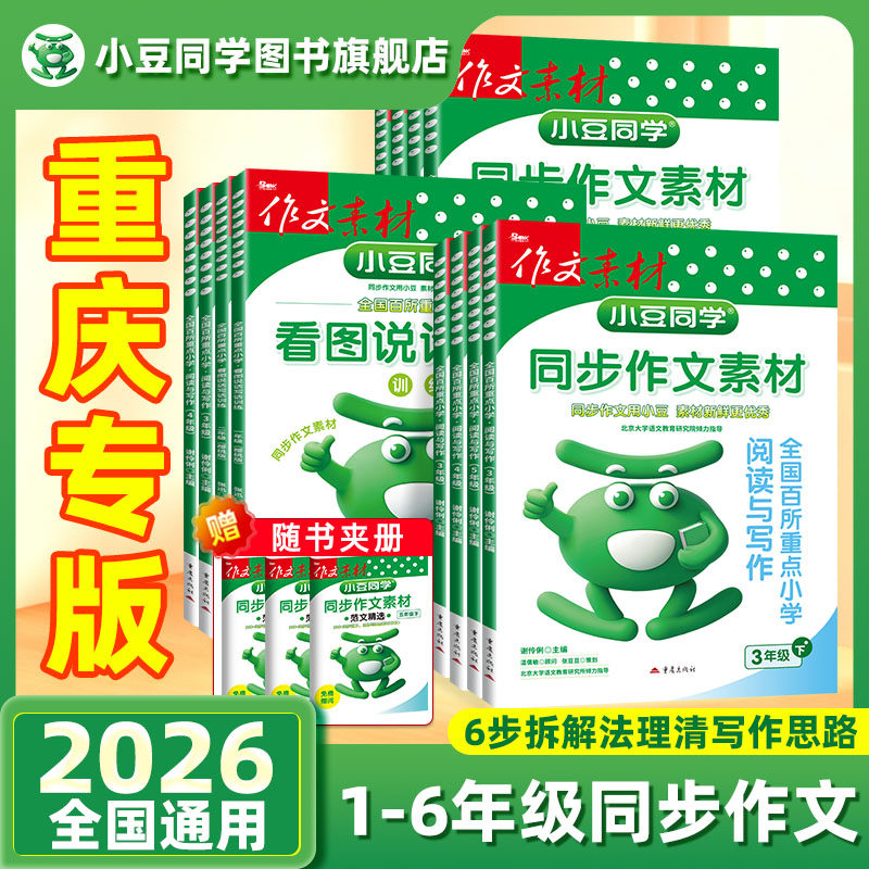 重庆专用】同步作文四年级上册三五六上年级同步作文人教版一二年级看图写话黄冈小状元小学语文课外阅读范文写作大全字帖小豆同学