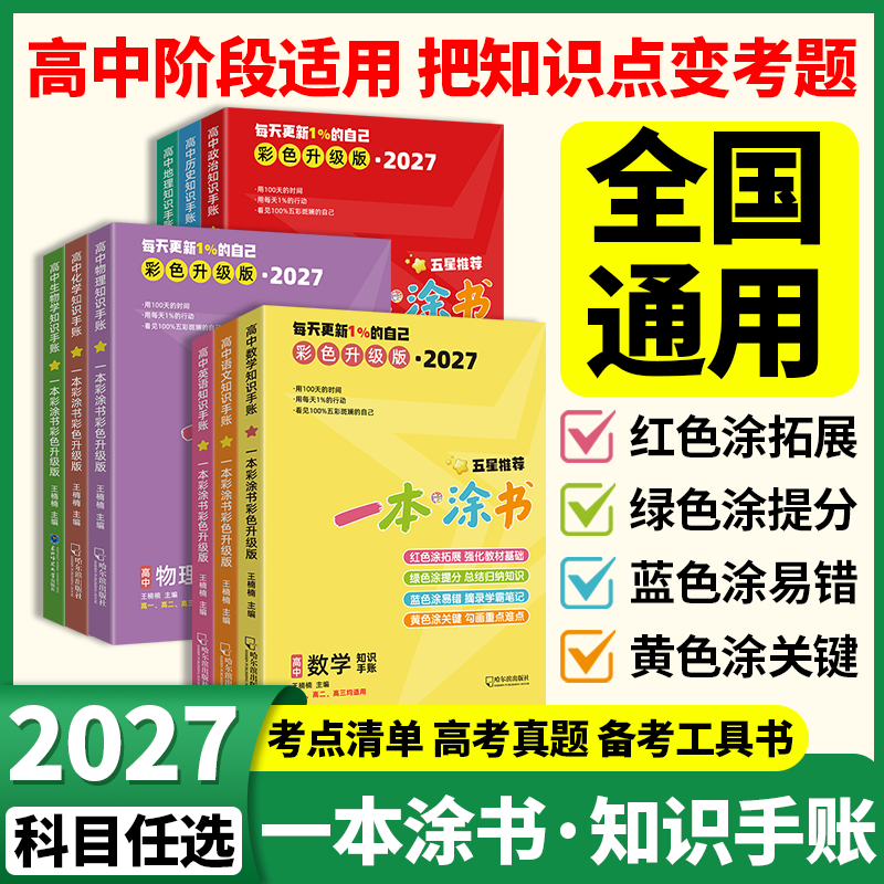 2027彩色升级版一本彩涂书高中知识手账语文数学英语物理化学生物政治历史地理知识点总结复习高一二三考点拓展提分笔记小豆同学
