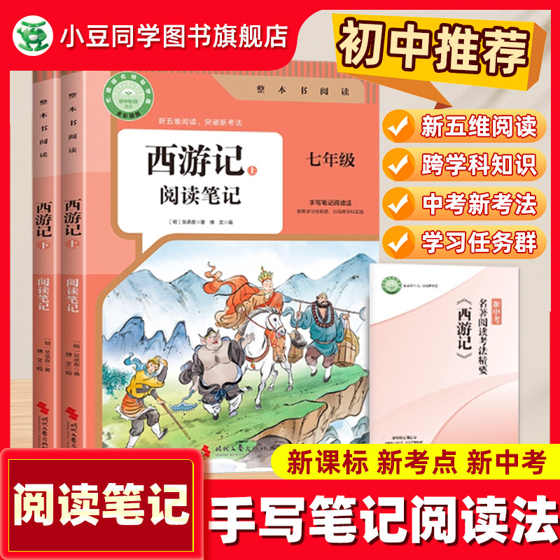 西游记上下两册+朝花夕拾 阅读笔记 初中七年级读懂读透读活 破解名著阅读难题直击新考点掌握新考法 掌握阅读五大能力,书籍/杂志/报纸,中学教辅,淘宝优惠券,粉丝福利购,淘宝优惠卷