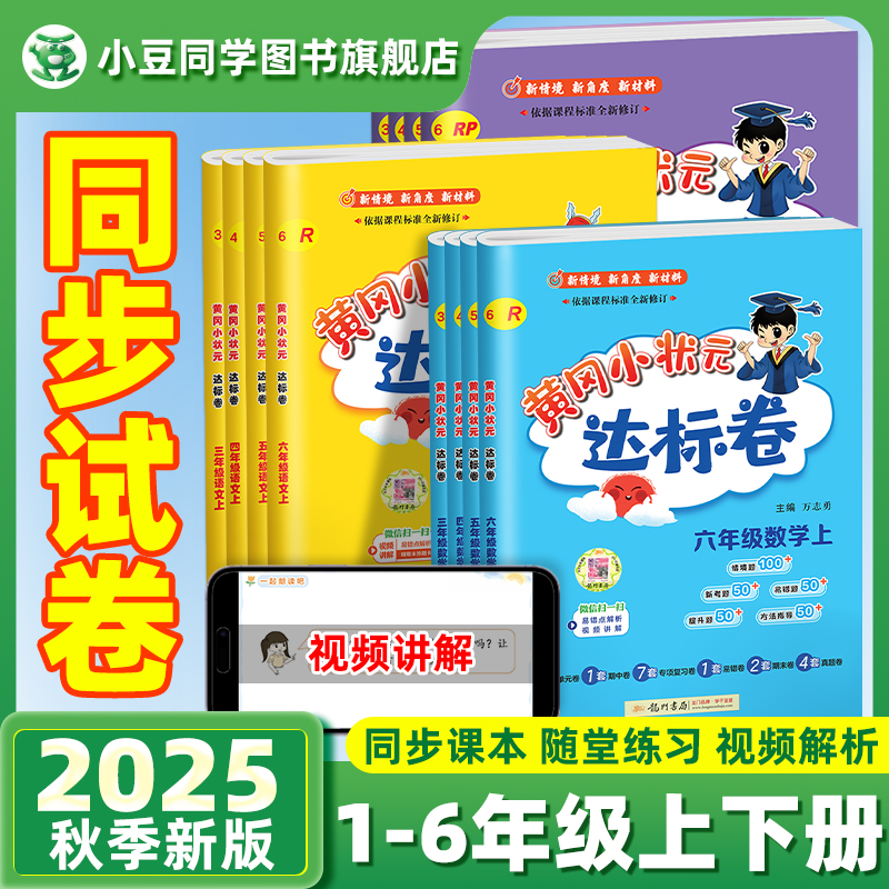 2025新版黄冈小状元达标卷人教版