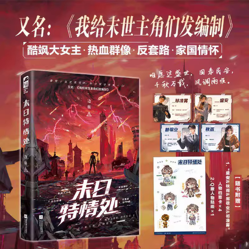 印特签版！末日特情处实体书正版