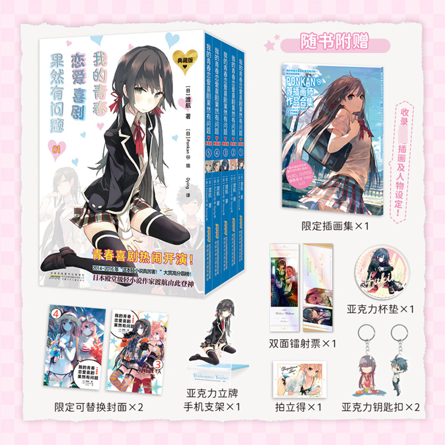 【限定插画集+钥匙扣+杯垫+镭射票+拍立得+支架】正版 我的青春恋爱喜剧果然有问题 小说典藏版第一辑1-5 渡航著Ponkan⑧绘套装5册