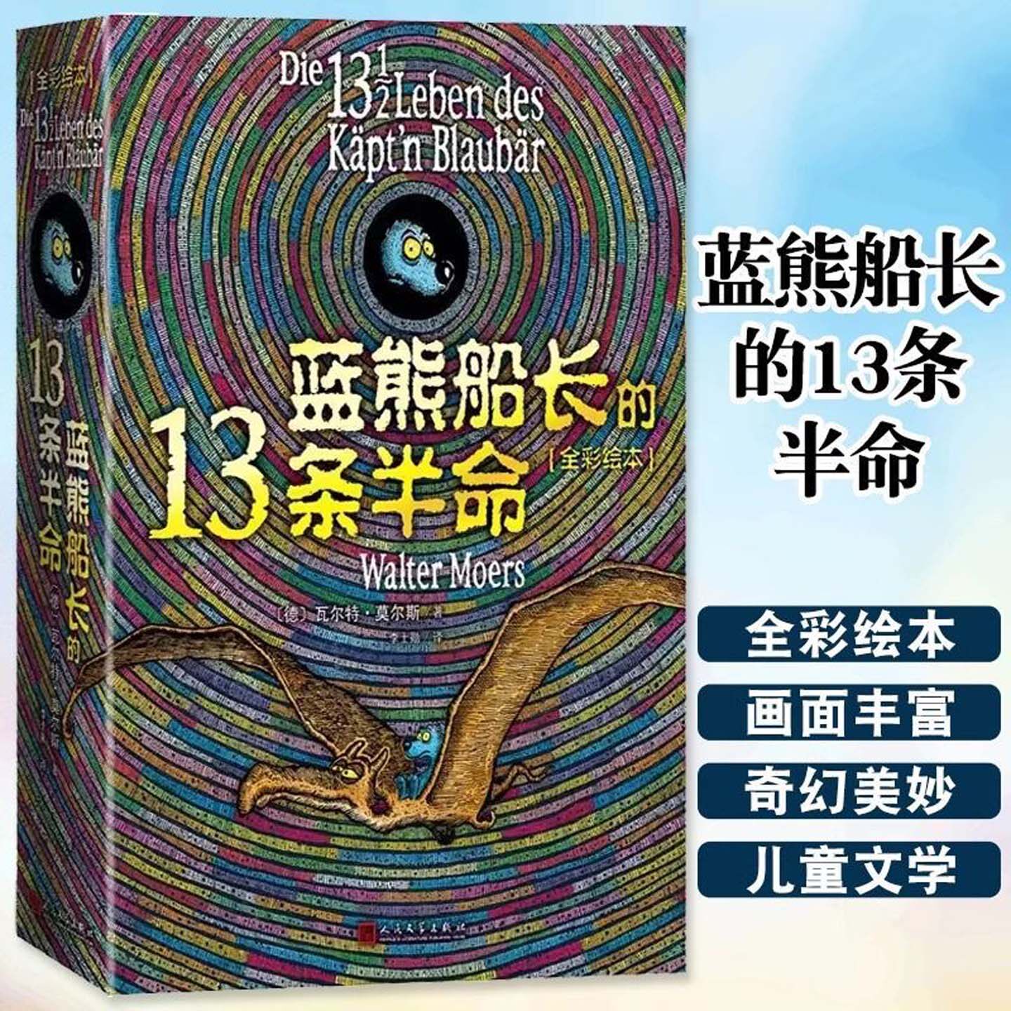 蓝熊船长的13条半命全彩绘本莫尔斯著世界儿童文学绘本7-12岁外国儿童文学长篇小说故事书小学生三四五六年级课外阅读书籍原著正版