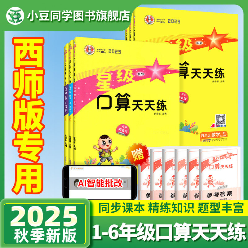 2025秋星级口算天天练西师版人教版一二年级三四五六年级上册下册荣德基小学数学同步训练习册速心计算题卡能手暑假作业北师大通关