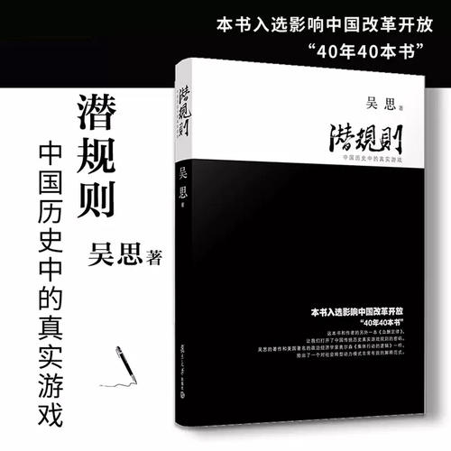 潜规则 中国历史中的真实游戏 吴思著 入选影响中国改革开放40年40本书透过历史表象揭示出支配着社会运行的不成文的规矩正版书籍