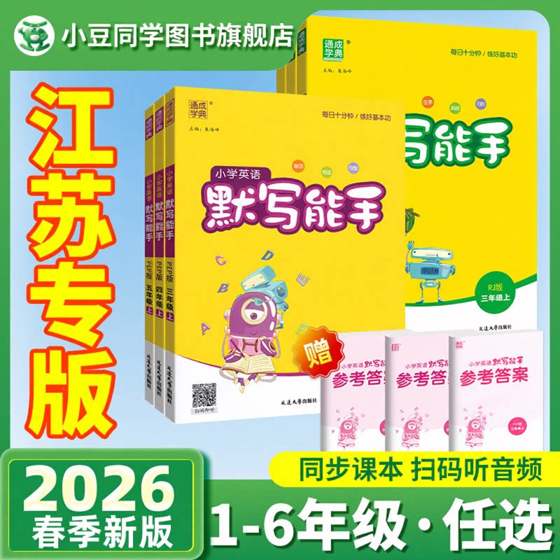 2026春季新版】默写能手1~6年级