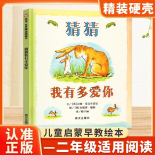 硬壳二年级故事书幼儿园 社山姆麦克布雷尼阅读课外书必读立体书台词本全套正版 猜猜我有多爱你绘本一年级儿童必读经典 书目明天出版