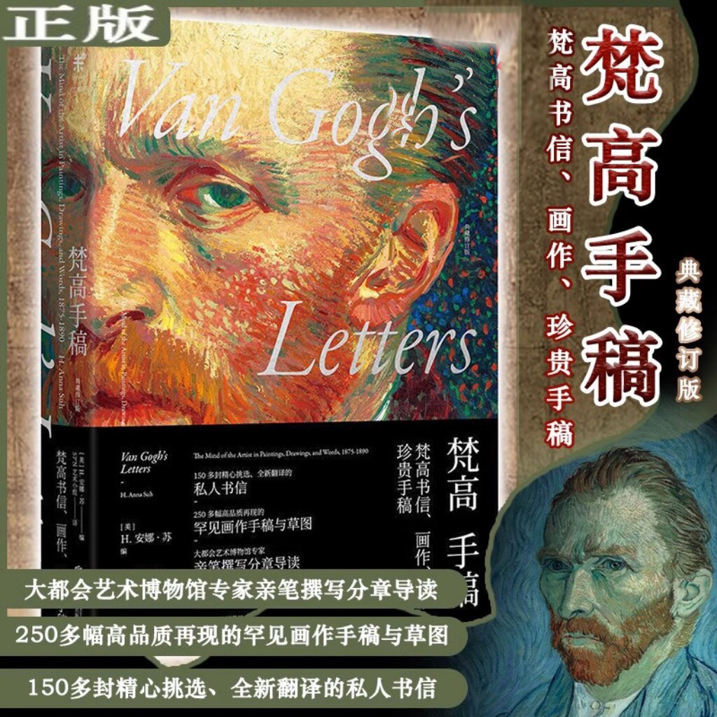 梵高手稿（典藏修订版）150多封精心挑选的私人书信 250多幅高品质的画作手稿与草图 安娜苏编57°N艺术小组译