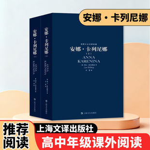 安娜卡列尼娜课外阅读高中上海文艺出版社俄国现实主义探讨爱情婚姻自由责任生命意义反映社会转型期传统价值观崩塌带来的个体困境
