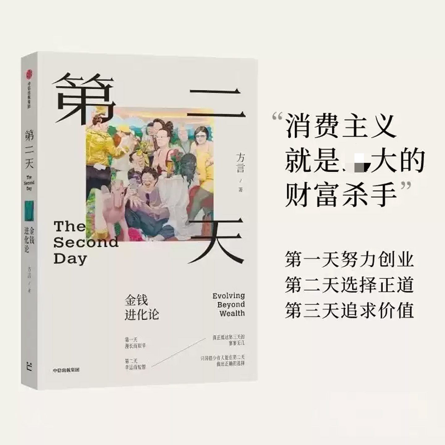 第二天金钱进化论消费主义就是大的财富杀手财富管理认知升级人生智慧复利思维终身学习人生幸福中国富人方言的财富观和人生观正版