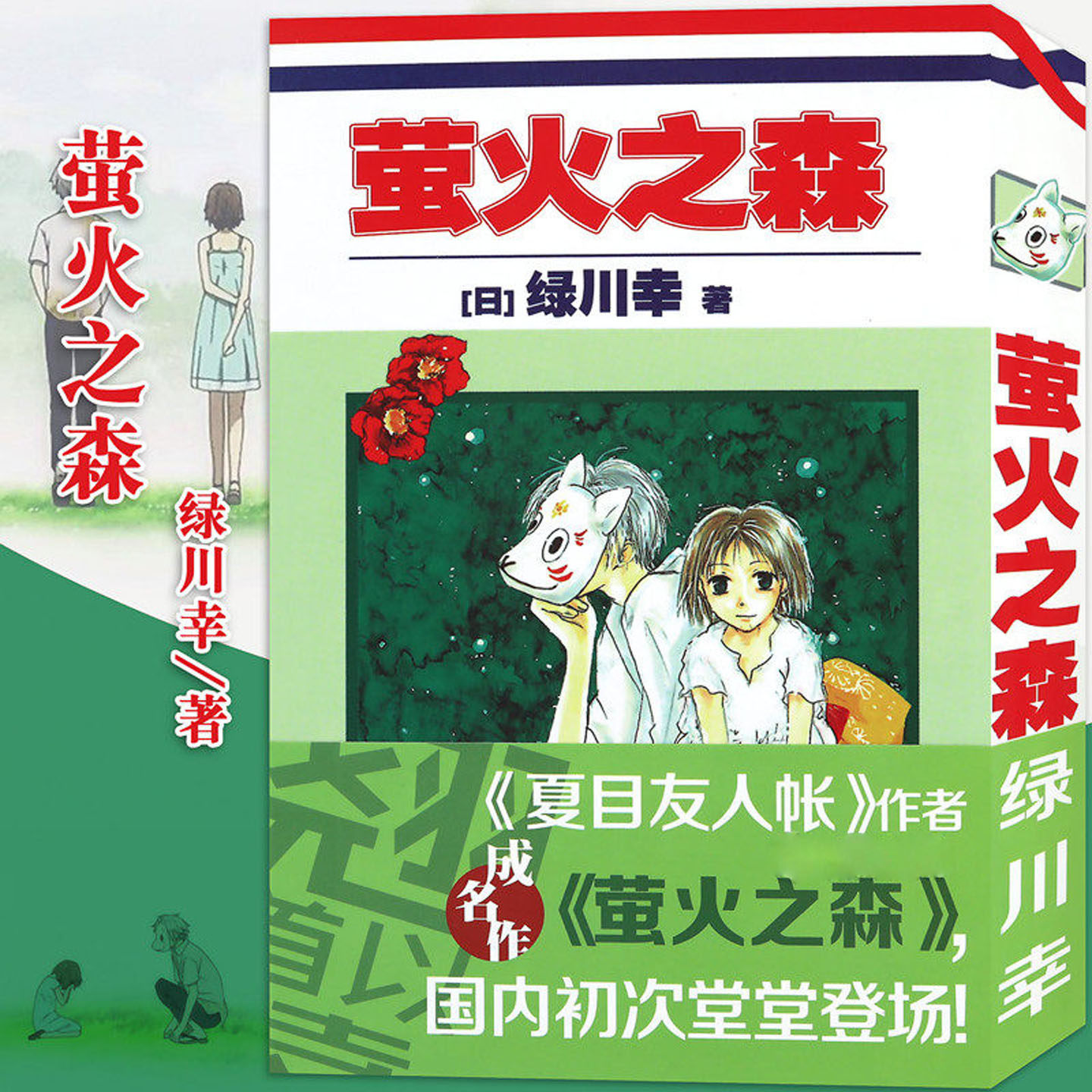 正版萤火之森漫画绿川幸日系与夏日祭典夏目友人帐作者成名作日本漫画书充满和风气息的青春浪漫恋爱动漫书原著短篇漫画书籍画集