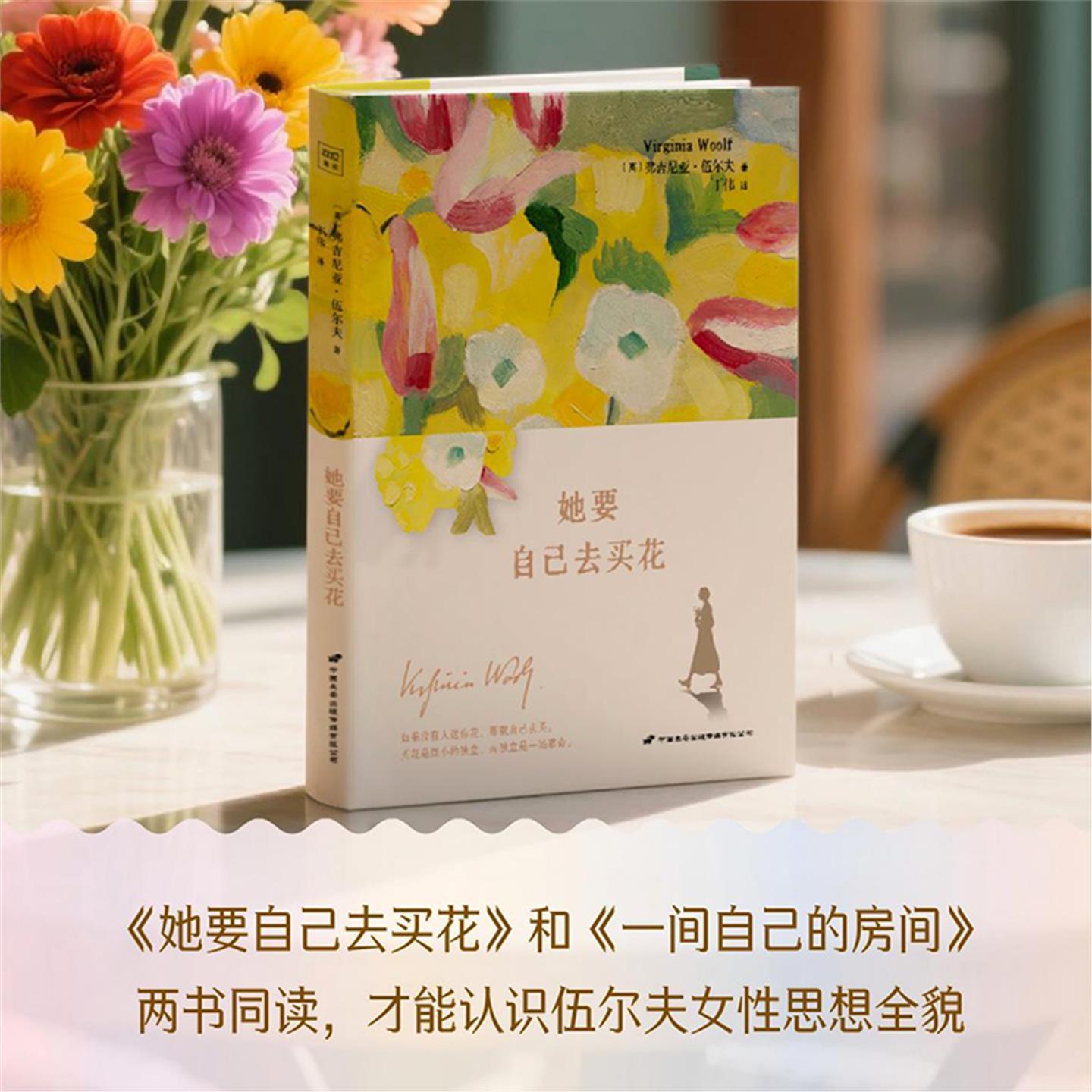 【正版】她要自己去买花 伍尔夫女性思想随笔集 一间自己的房间姐妹篇 买花是微小的独立而独立是一场革命 外国文学