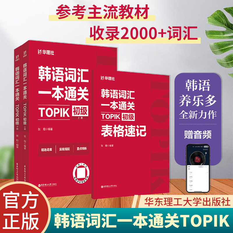 红宝书.韩语词汇一本通关：TOPIK初级（赠音频）养乐多 topik初级词汇2000+单词 参考延世韩国语首尔大学韩国语教材必备词汇图书