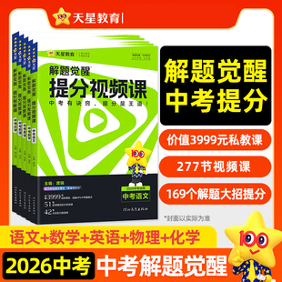 2026中考解题觉醒提分视频课语文数学英语物理化学初中九年级中考总复习教辅资料温冬大招解题技巧初三试题研究必备真题书