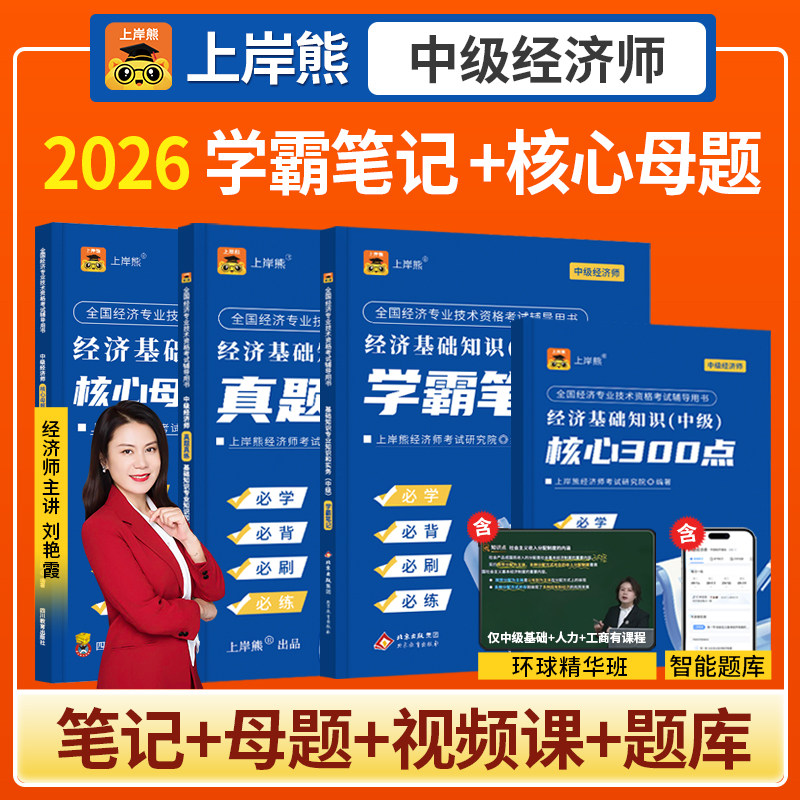 上岸熊2026中级经济师三色笔记教材工商管理人力资源题库经济基础知识金融历年真题试卷章节习题建筑与房地产零基础过经济师纸质