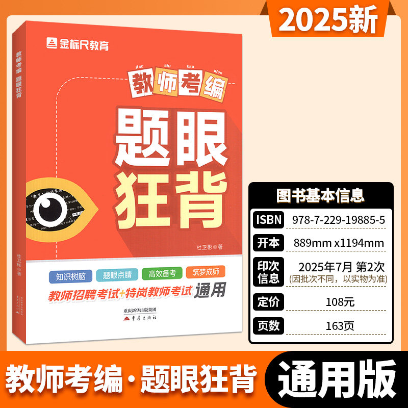 金标尺2025全国教师招聘题眼狂背 教育学心理学考试教材真题库教育理论公共基础知识考编用书 教综教招试卷中小学编制教基理论