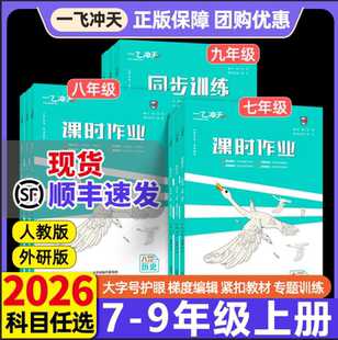 天津一飞冲天七年级上册课时作业本专用八上九上语文人教版数学英语外研物理化学历史道法新教材同步训练初一三二试卷2025版旗舰店