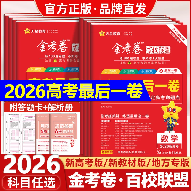 最后一卷天星教育金考卷2026高考押题卷语文数学英语物理化学生物政治历史地理理科文科百校联盟高考九省联考试卷模拟试题攻略一模