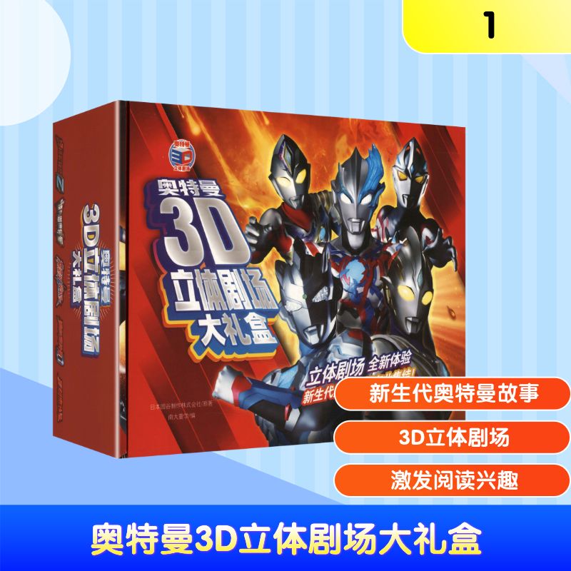 【正版新书】奥特曼3D立体剧场大礼盒沉浸体验3D立体书奥特宇宙英雄给孩子们的童年礼物互动机关书翻翻书儿童亲子绘本经典漫画动画