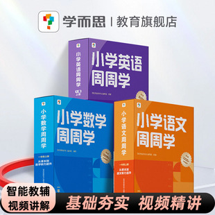 学而思2026小学周周学剑桥英语数学语文人教版一二三四五六年级上册下册基本功天天练思维专项训练知识培优教材B智能教辅配套视频
