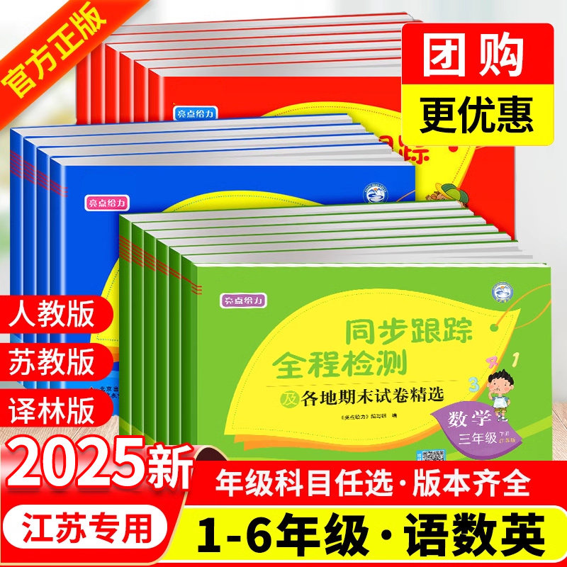 2025春亮点给力同步跟踪全程检测试卷一年级下册二年级下三四五六年级小学语文数学英语同步单元测评卷真题卷人教版苏教版译林