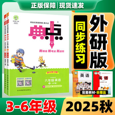 正版速发】25秋新版小学典中点