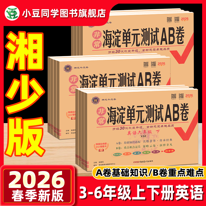 湘少版英语海淀单元测试AB卷2026春三四年级五六年级下册上册配XS湖南专用语文数学小学生英语同步练习题期中期末考试总复习试卷子