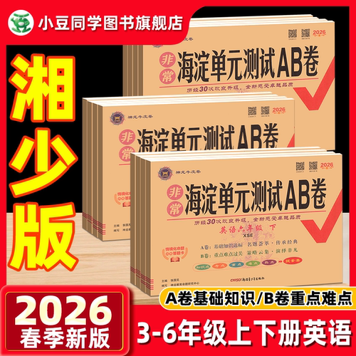 湖南专用湘少26海淀单元测试AB卷