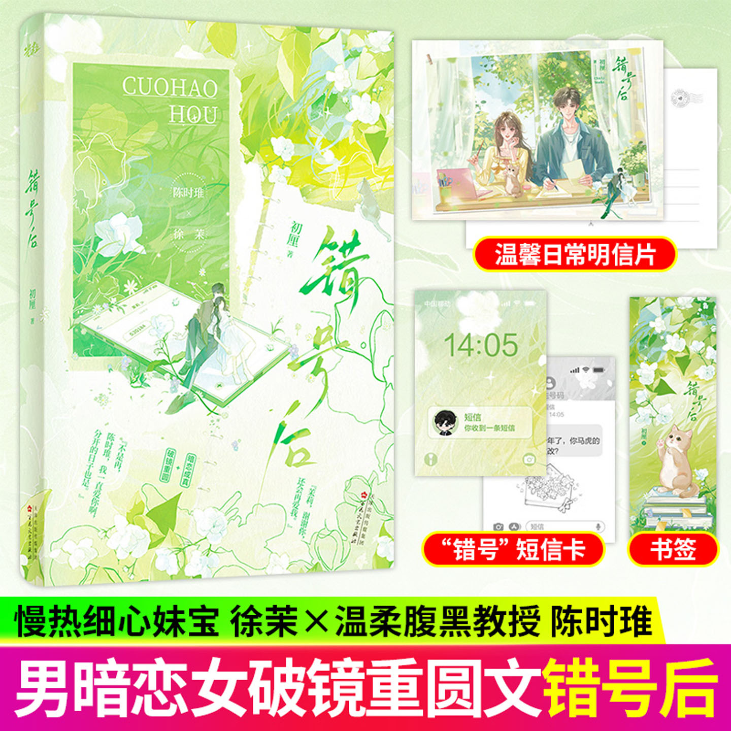 【正版】错号后 初厘著高口碑青春言情小说 集合破镜重圆久别重逢先婚后爱年少暗恋多重高甜元素青春暗恋甜宠言情文书籍