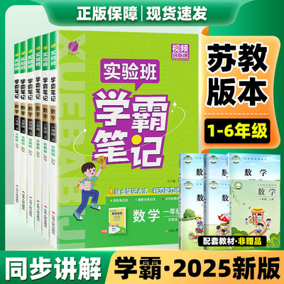 实验班学霸笔记2025秋季新版小学
