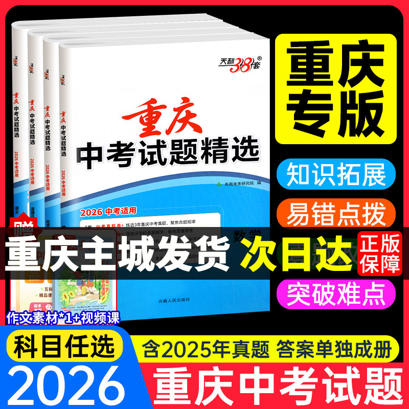 重庆专版！2026天利38套中考真题图片