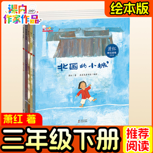 呼兰河传绘本版萧红著三年级下册推荐课外书正版书原版原著青少年版三年级文学启蒙阅读书作家萧红短篇名著我家的后花园北国的小城