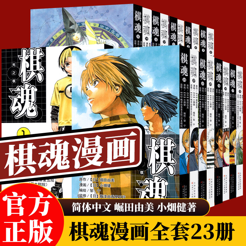 单行本任选 棋魂光之棋漫画1-23完结 崛田由美 小畑健【日】进藤原佐为塔矢亮集英社围棋经典同名电视剧小说动漫漫画简体中文正版