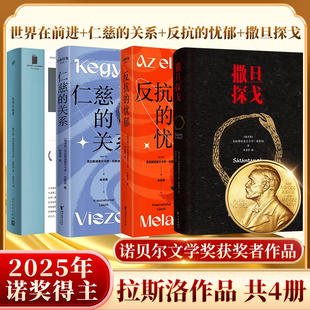 撒旦探戈世界在前进反抗 关系拉斯洛诺贝尔文学奖作品2025书籍全集余泽民译电影大师塔尔贝拉传奇原著长篇小说霍尔卡伊 忧郁仁慈