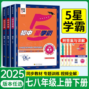 2025初中5星学霸题中题七年级八年级下册上册语文数学英语物理科学浙教人教版北师大初一二下同步练习册课时作业本测试训练题五星