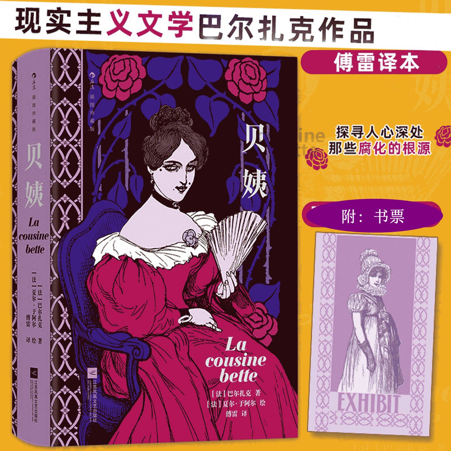 【附藏书票】贝姨：插图珍藏版 [法]巴尔扎克著 切开巴黎上流社会横截面 直抵人心深处腐化的根 正版小说书籍 江苏凤凰文艺出版社