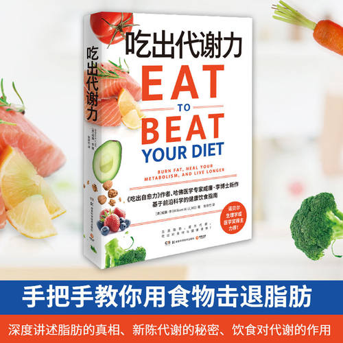 吃出代谢力哈佛医学专家威廉李博士新作提升代谢吃出好身材与健康基于前沿科学的健康饮食指南饮食计划食谱减肥保健养生书籍正版