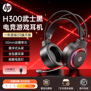 惠普头戴式 电脑平板笔记本USB打瓦耳麦 电竞游戏耳机有线H300台式