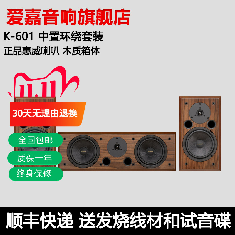 爱嘉K-601采用惠威ST6.5喇叭HiFi音箱中置环绕家庭影院高保真音响