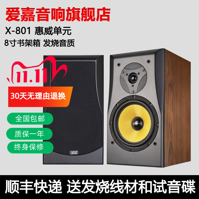 爱嘉音响X-801发烧HIFI音箱8寸书架箱高保真音响家庭影院前置