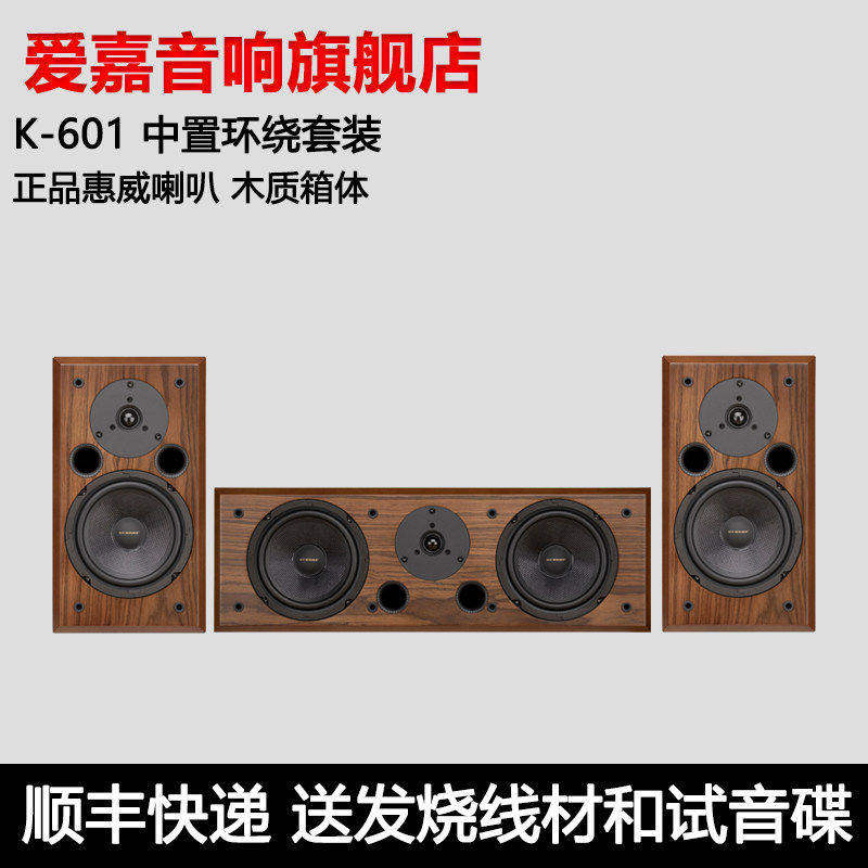 爱嘉K-601采用惠威ST6.5喇叭HiFi音箱中置环绕家庭影院高保真音响