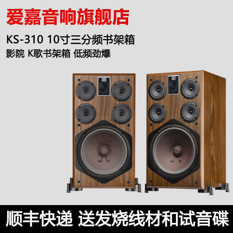 AITIA爱嘉KS-310 家用K歌无源书架音箱10寸三分频家庭影院音响