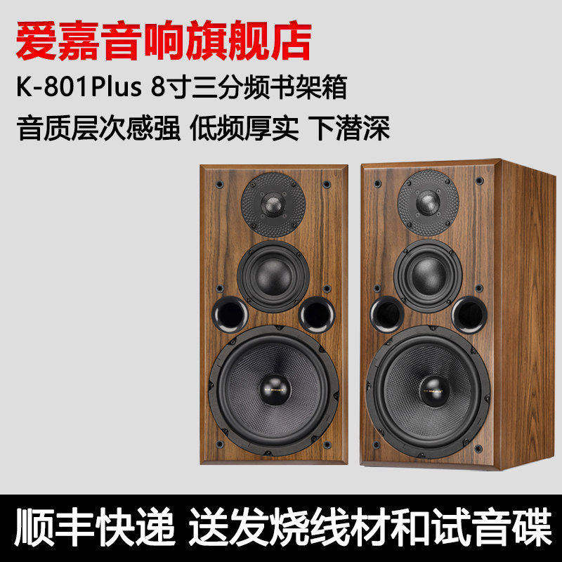 AITIA爱嘉K801plus 家用发烧级HIFI无源音箱8寸三分频书架箱