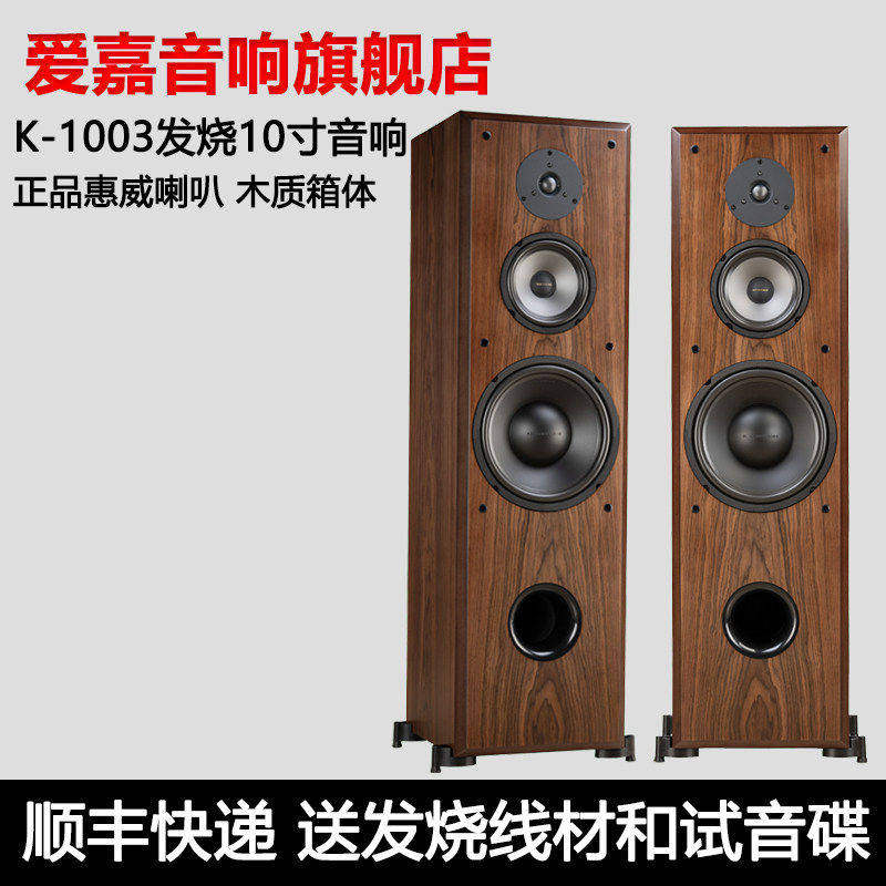 爱嘉K1003采用惠威喇叭发烧HiFi音箱高保真音响10寸落地箱