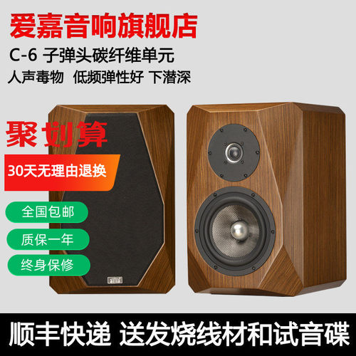 爱嘉C-6发烧HIFI书架音箱