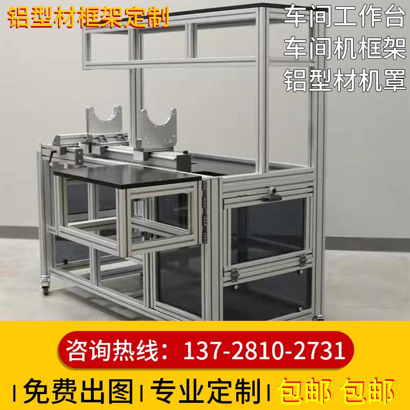 定制工业铝型材铝合金框架架车间流水线工作台设备防护机罩