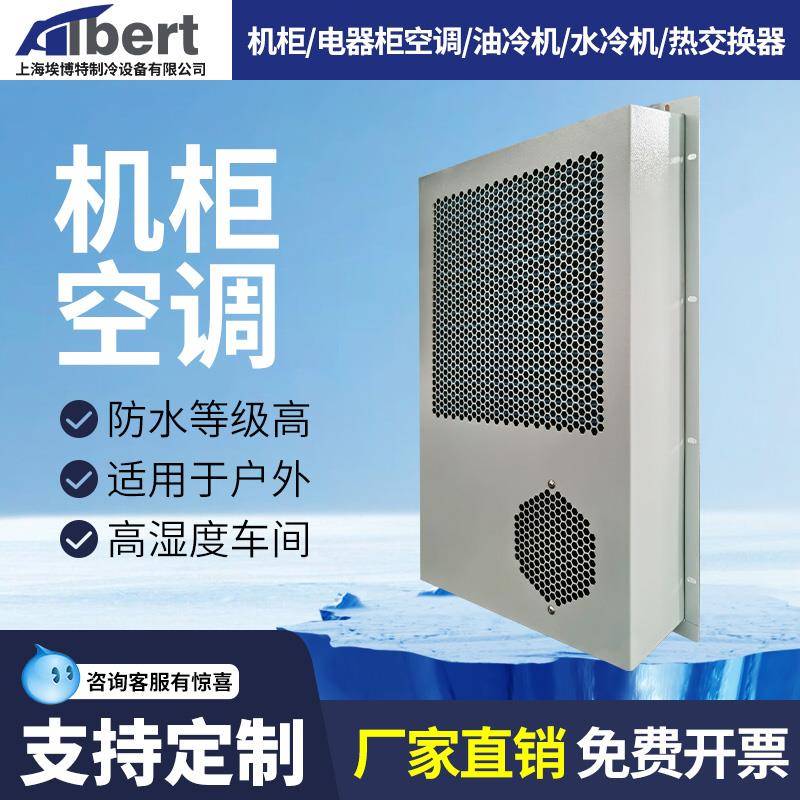 埃博特机柜空调工业配电箱空调小电气柜电柜控制柜专用制冷空调
