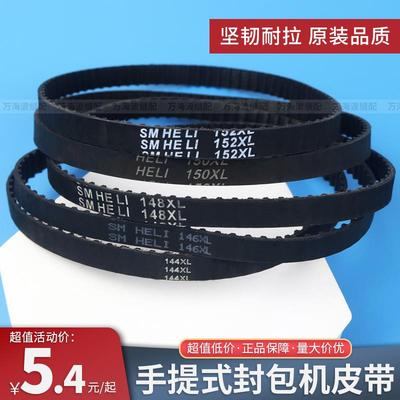 手提式电动封包机皮带同步带146 152XL双牛飞人牌缝包打包机配件
