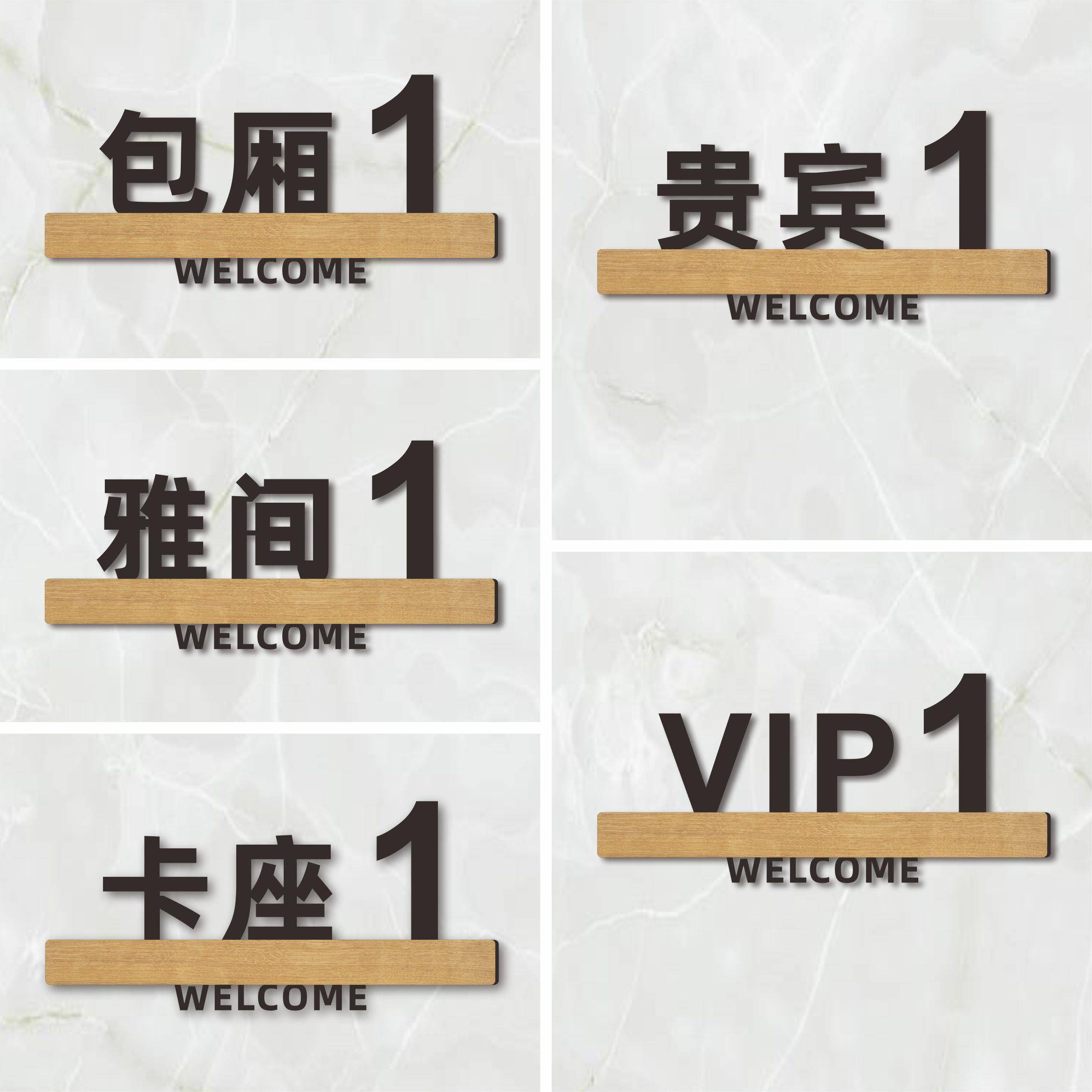 亚克力酒店餐厅饭店包厢门牌卡座贵宾VIP雅间数字号码牌个性定制