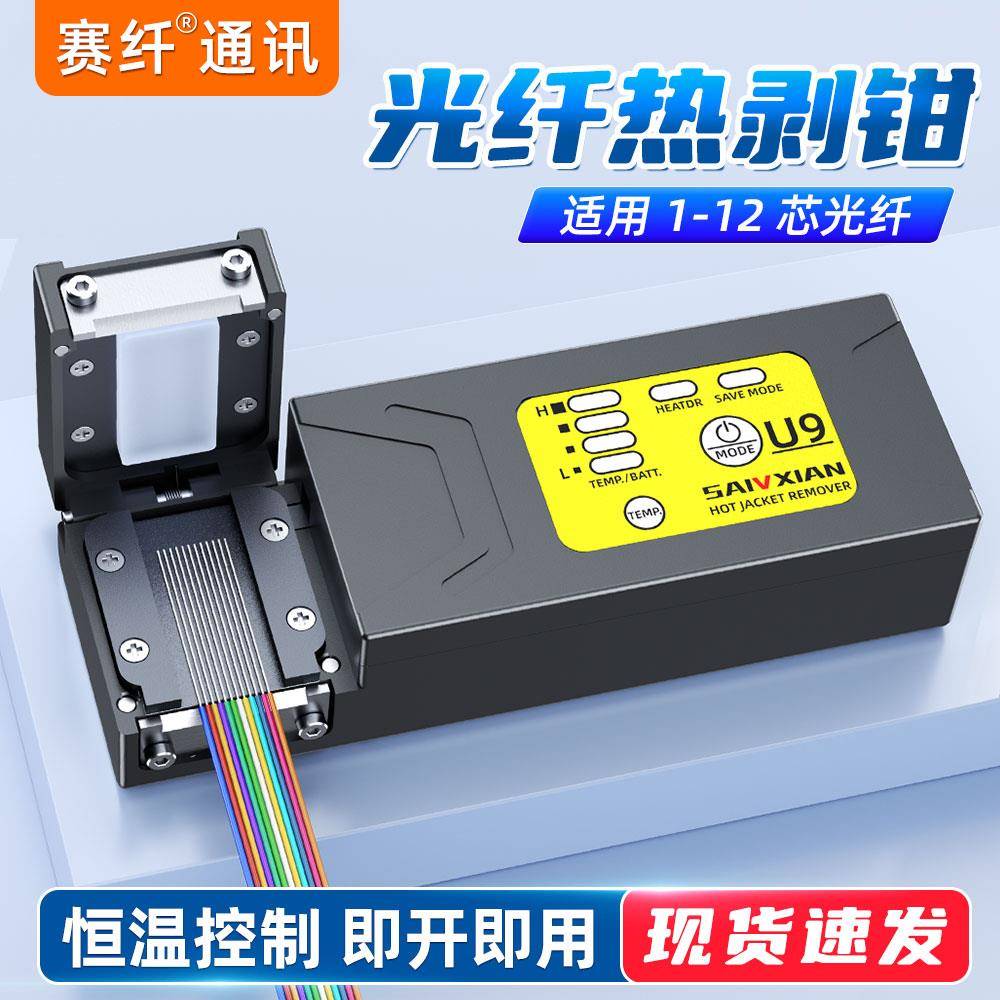 赛纤U9光纤热剥钳内置大容量电池可剥1-48芯光纤热剥器可带状光纤